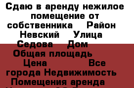 Сдаю в аренду нежилое помещение от собственника  › Район ­ Невский  › Улица ­ Седова  › Дом ­ 49 › Общая площадь ­ 90 › Цена ­ 50 000 - Все города Недвижимость » Помещения аренда   . Ненецкий АО,Белушье д.